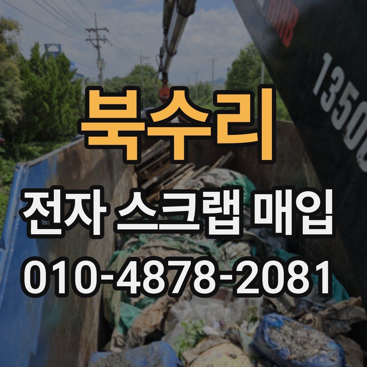 북수리 전자 스크랩 매입