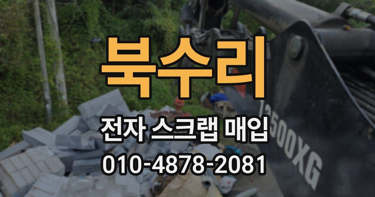 북수리 전자 스크랩 매입
