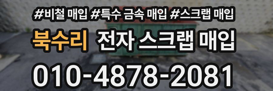 북수리 전자 스크랩 매입
