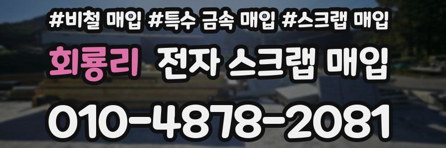 회룡리 전자 스크랩 매입