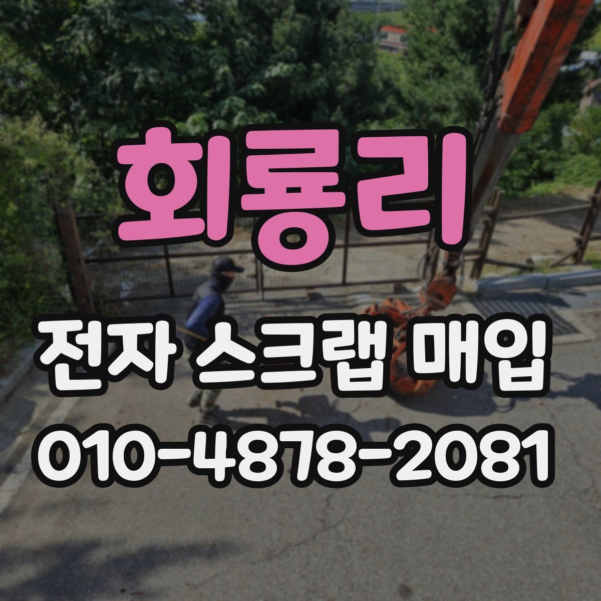 회룡리 전자 스크랩 매입