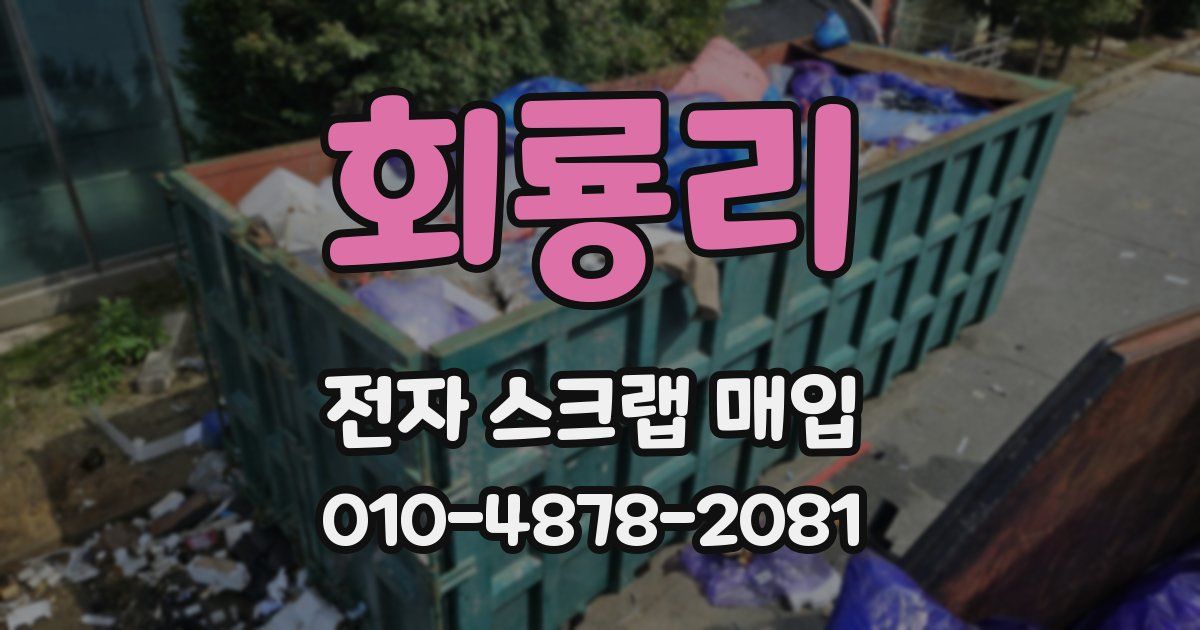 회룡리 전자 스크랩 매입