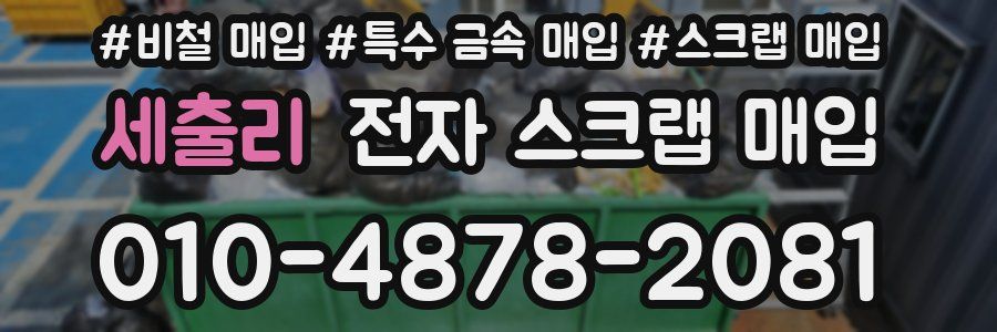 세출리 전자 스크랩 매입