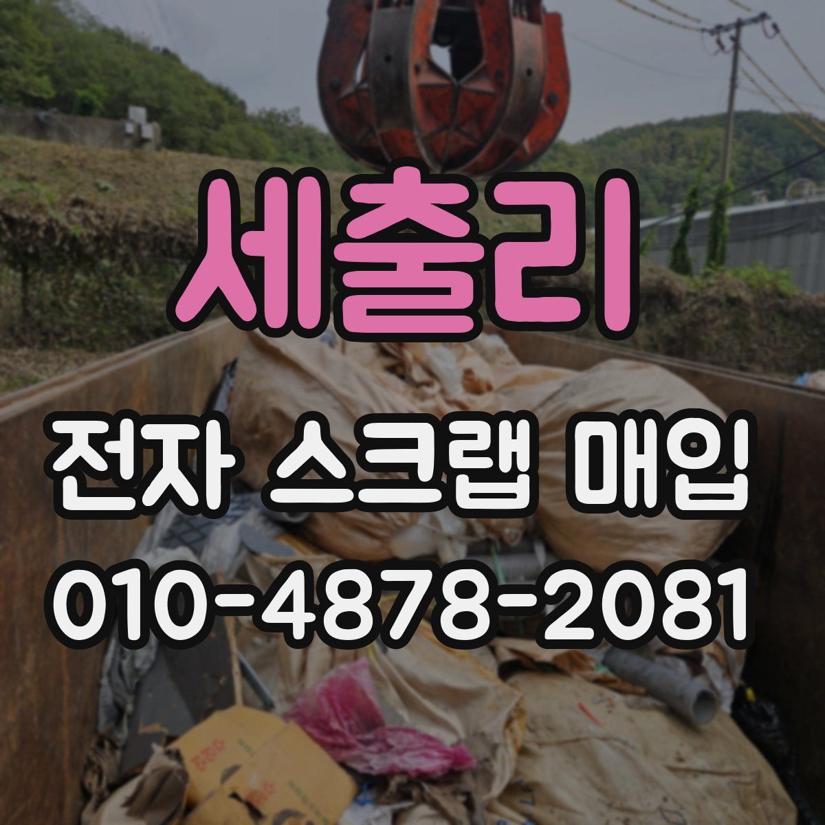 세출리 전자 스크랩 매입