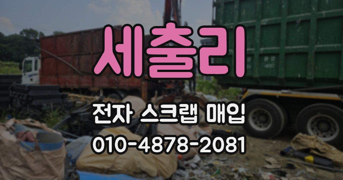 세출리 전자 스크랩 매입