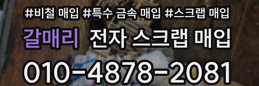 갈매리 전자 스크랩 매입