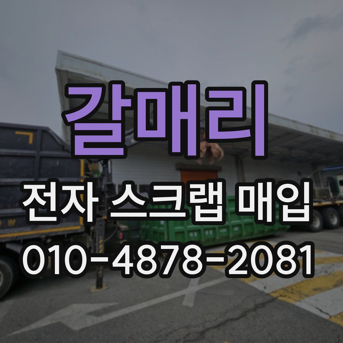 갈매리 전자 스크랩 매입