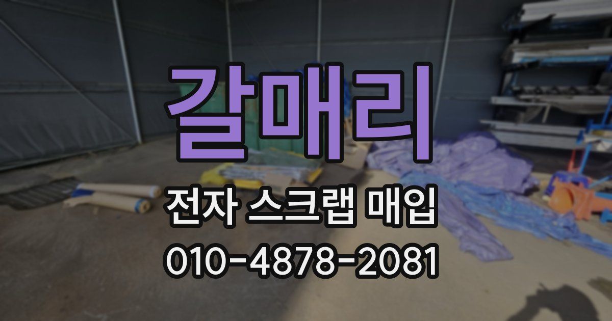 갈매리 전자 스크랩 매입