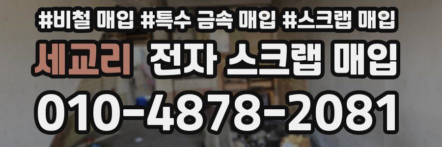 세교리 전자 스크랩 매입
