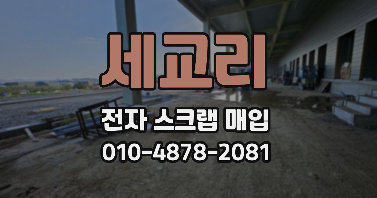세교리 전자 스크랩 매입