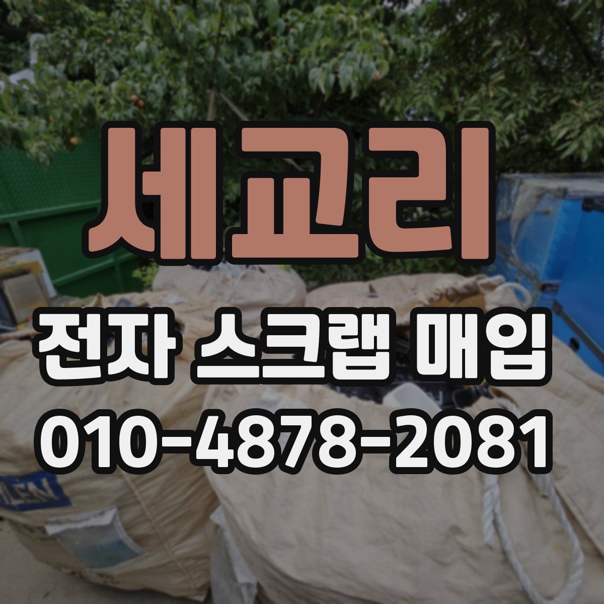세교리 전자 스크랩 매입