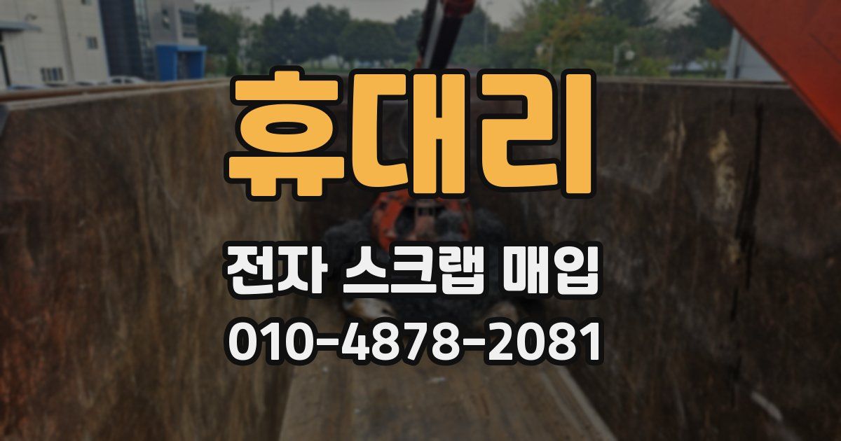 휴대리 전자 스크랩 매입