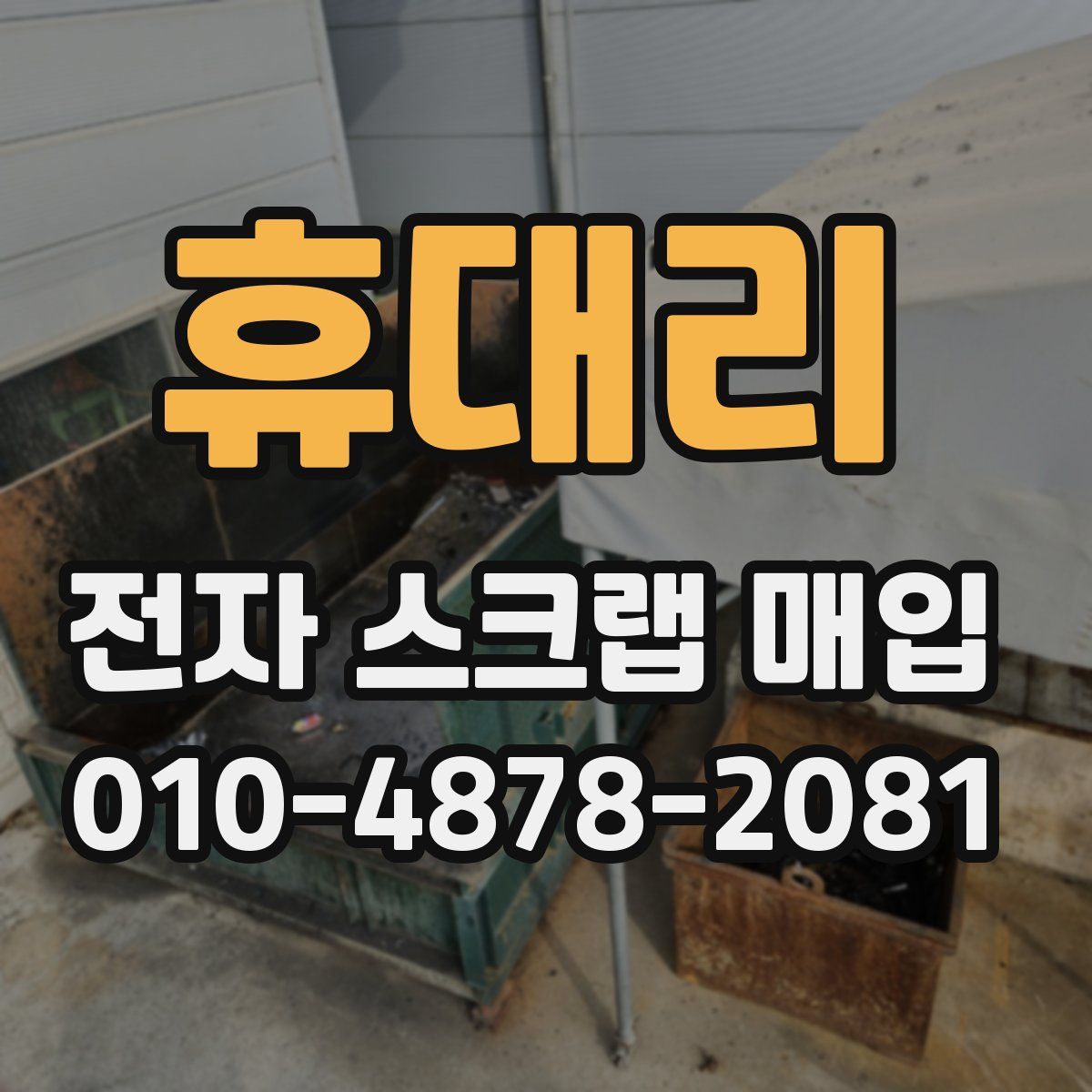 휴대리 전자 스크랩 매입