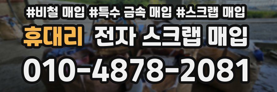 휴대리 전자 스크랩 매입