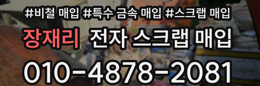 장재리 전자 스크랩 매입