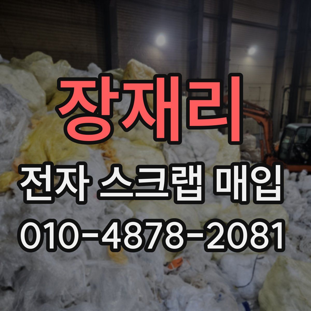 장재리 전자 스크랩 매입