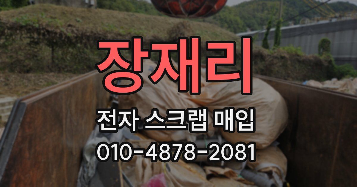 장재리 전자 스크랩 매입