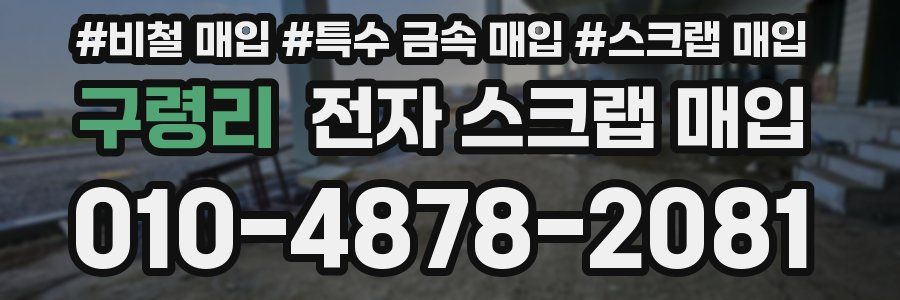 구령리 전자 스크랩 매입