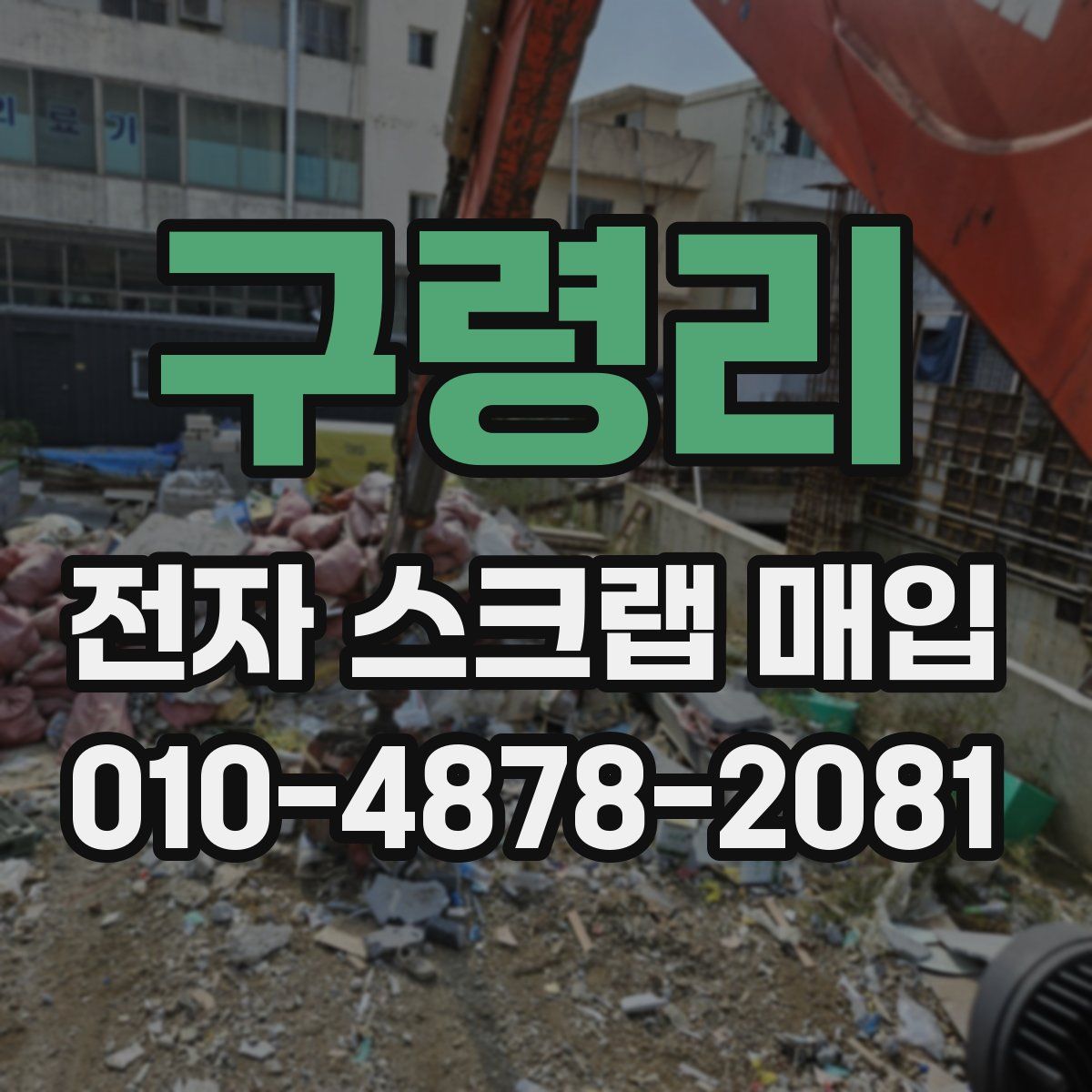 구령리 전자 스크랩 매입