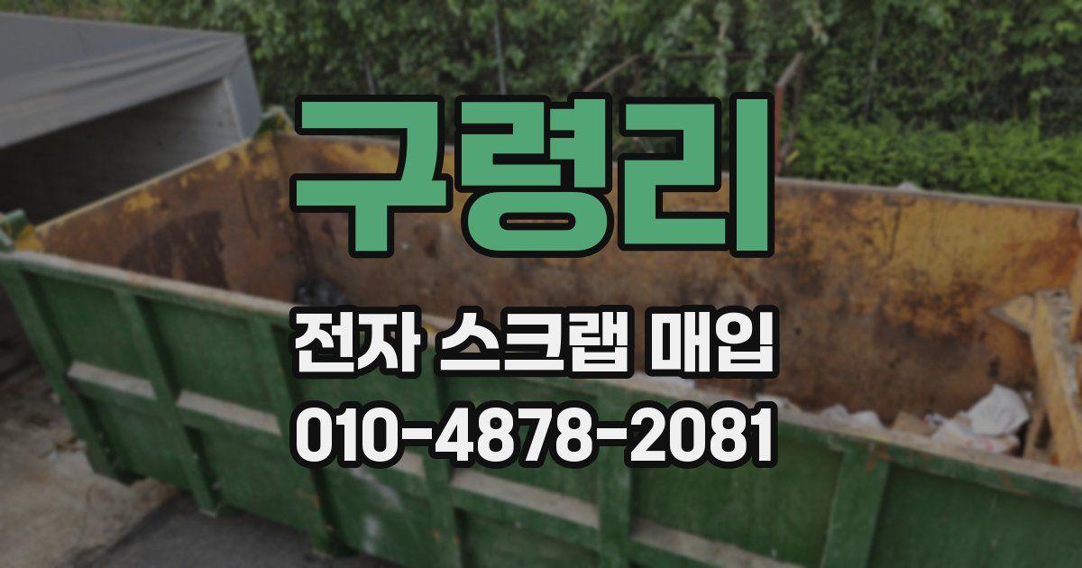 구령리 전자 스크랩 매입