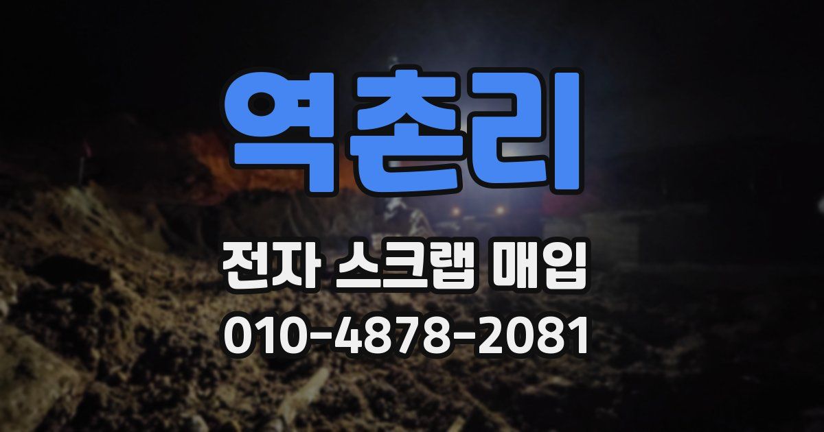 역촌리 전자 스크랩 매입