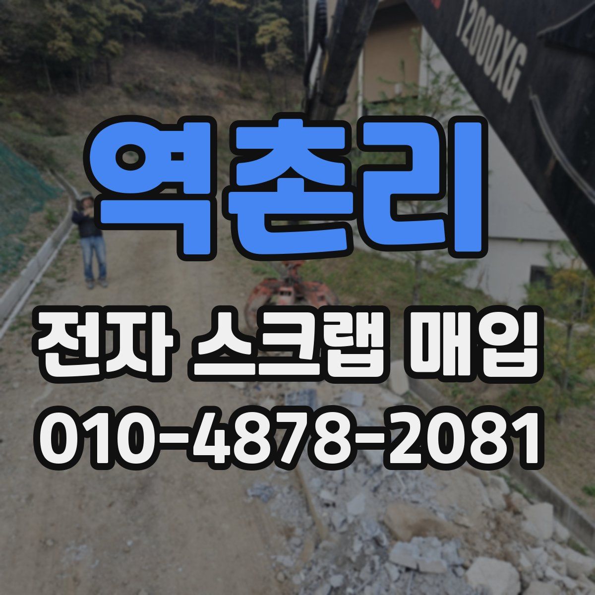 역촌리 전자 스크랩 매입