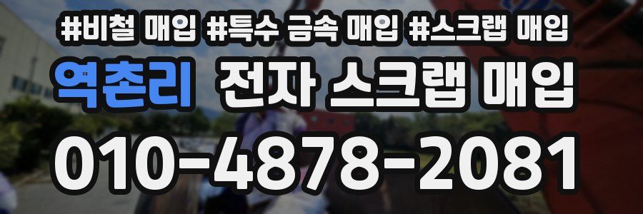 역촌리 전자 스크랩 매입