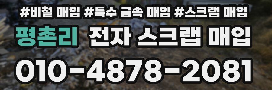 평촌리 전자 스크랩 매입