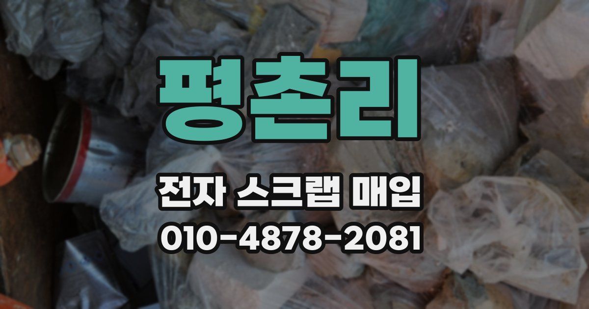 평촌리 전자 스크랩 매입