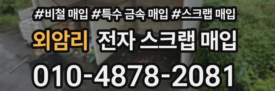 외암리 전자 스크랩 매입