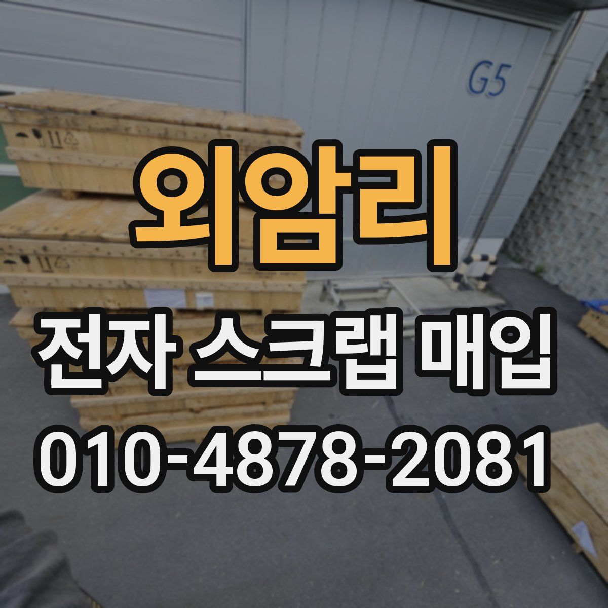 외암리 전자 스크랩 매입