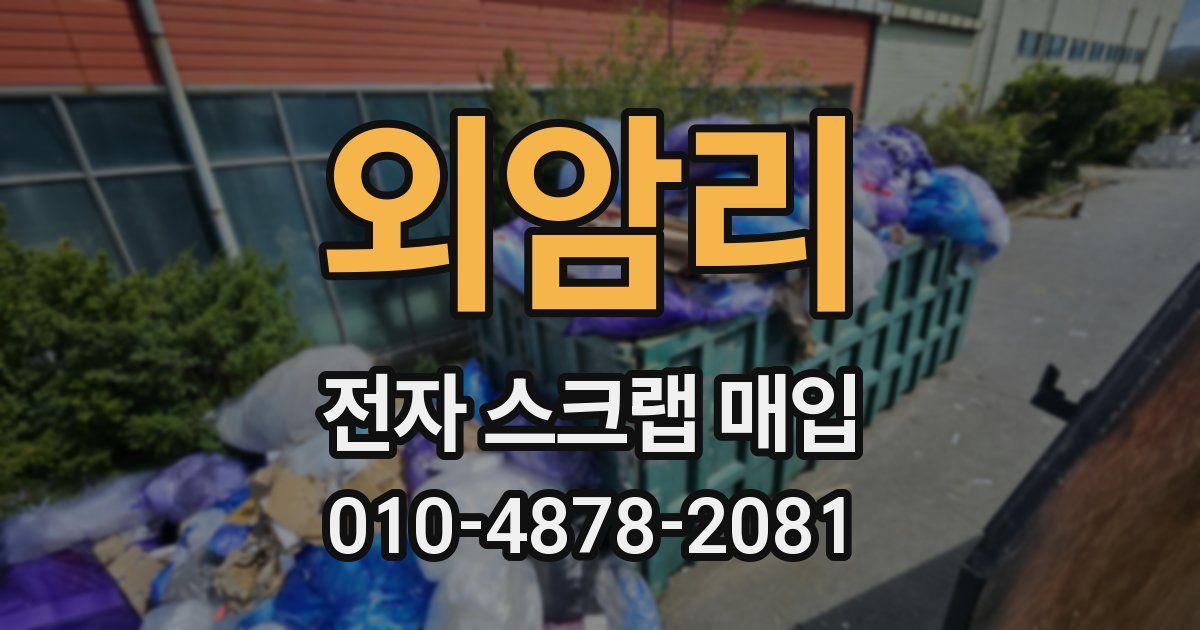 외암리 전자 스크랩 매입