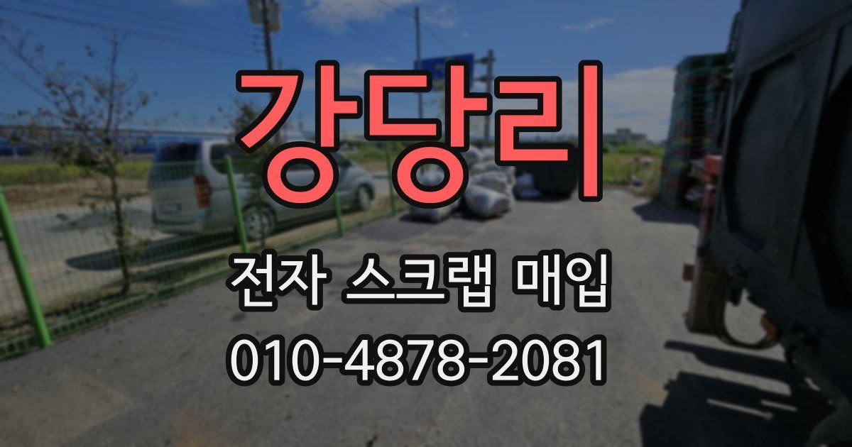 강당리 전자 스크랩 매입