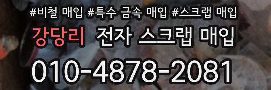 강당리 전자 스크랩 매입
