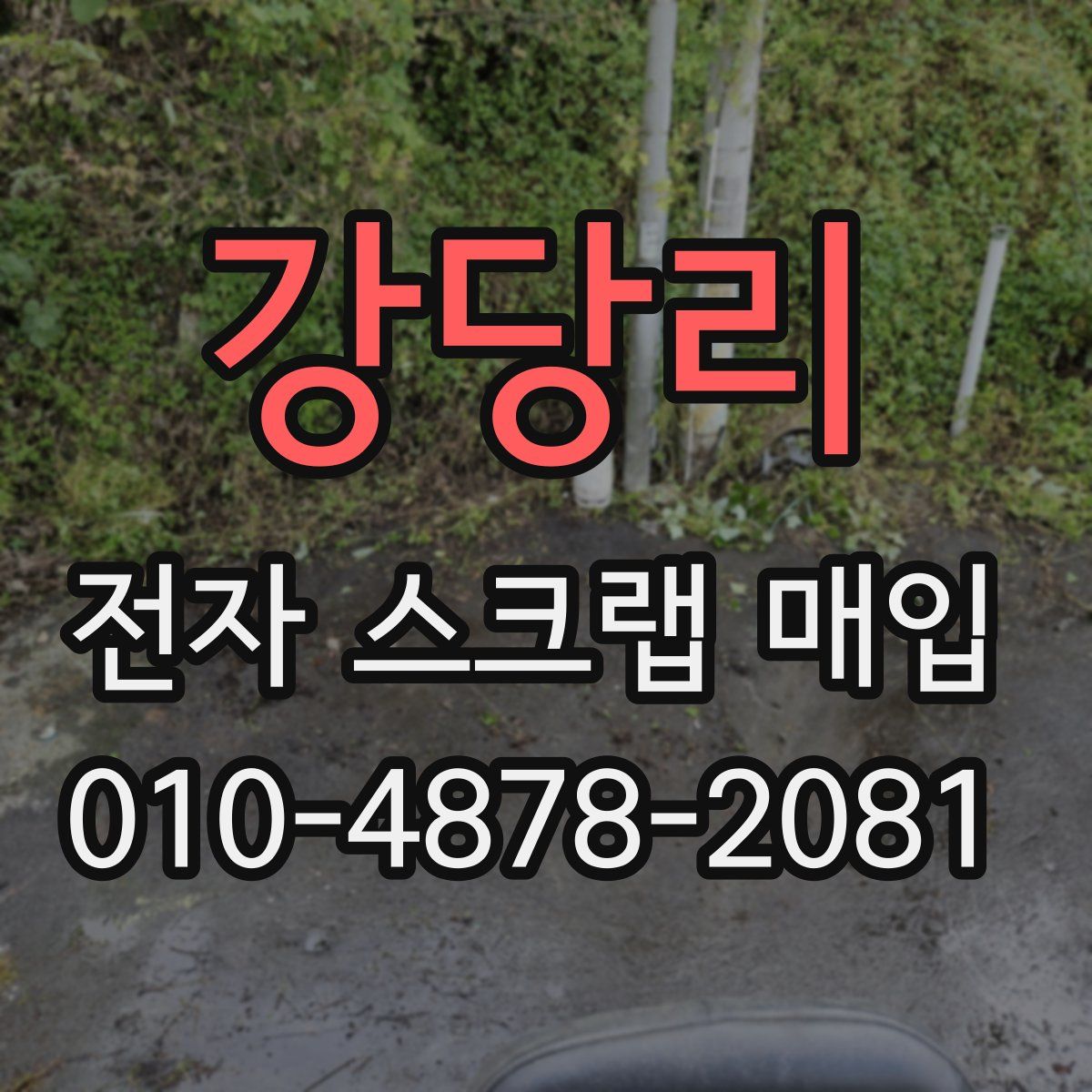 강당리 전자 스크랩 매입