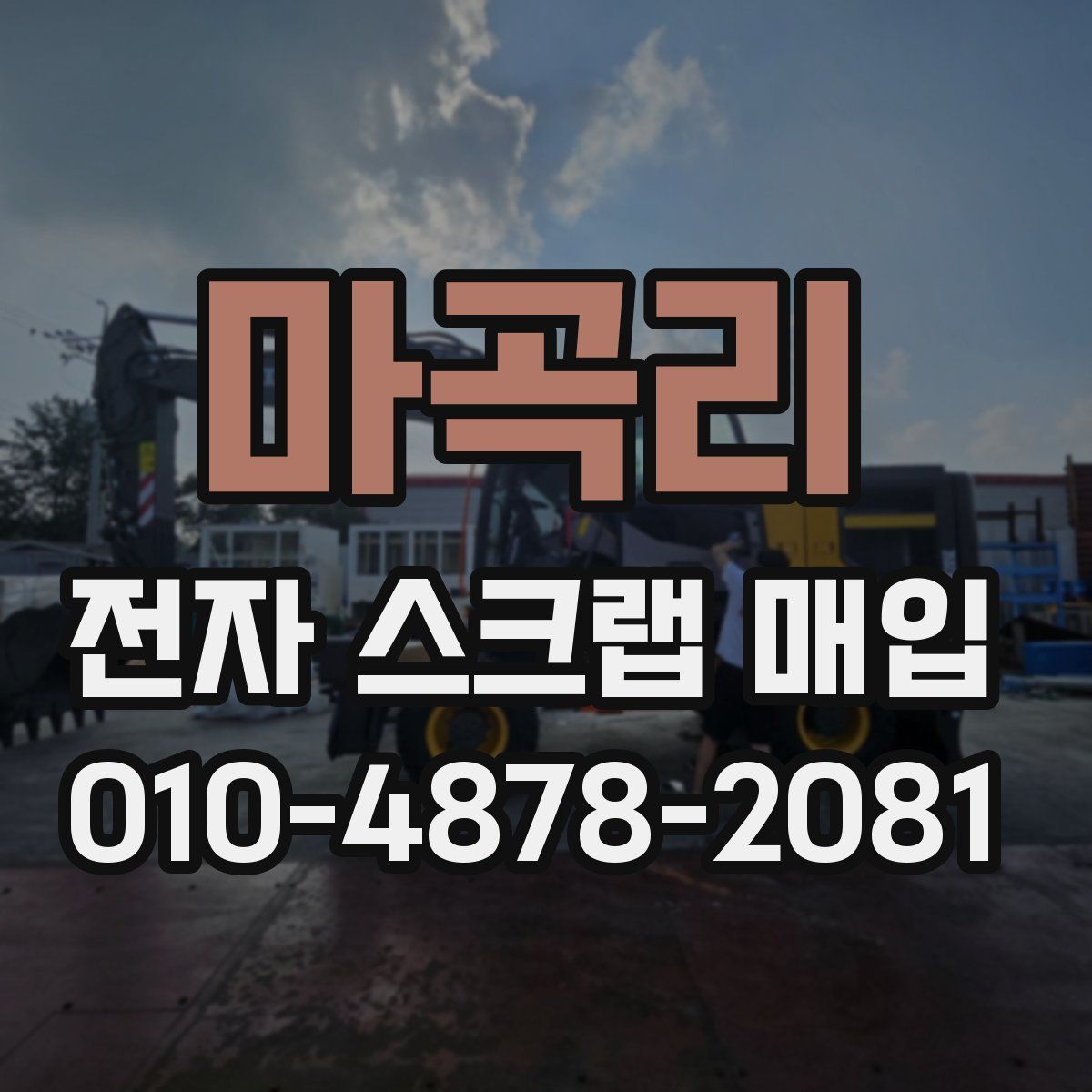 마곡리 전자 스크랩 매입
