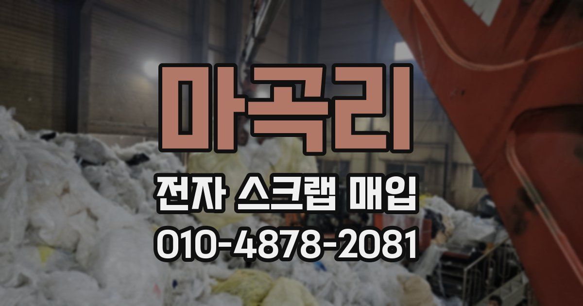 마곡리 전자 스크랩 매입