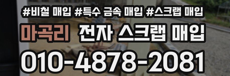 마곡리 전자 스크랩 매입
