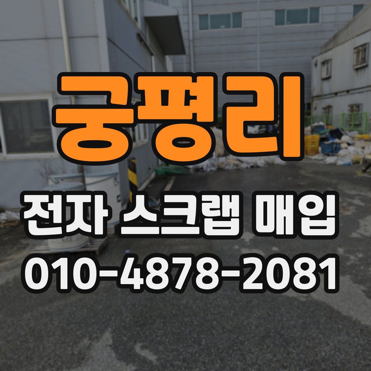 궁평리 전자 스크랩 매입