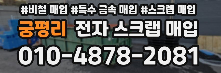 궁평리 전자 스크랩 매입