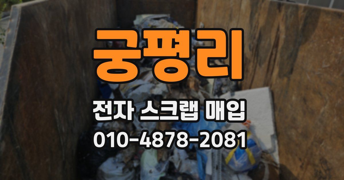 궁평리 전자 스크랩 매입