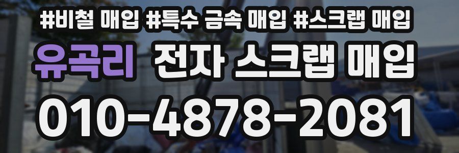 유곡리 전자 스크랩 매입