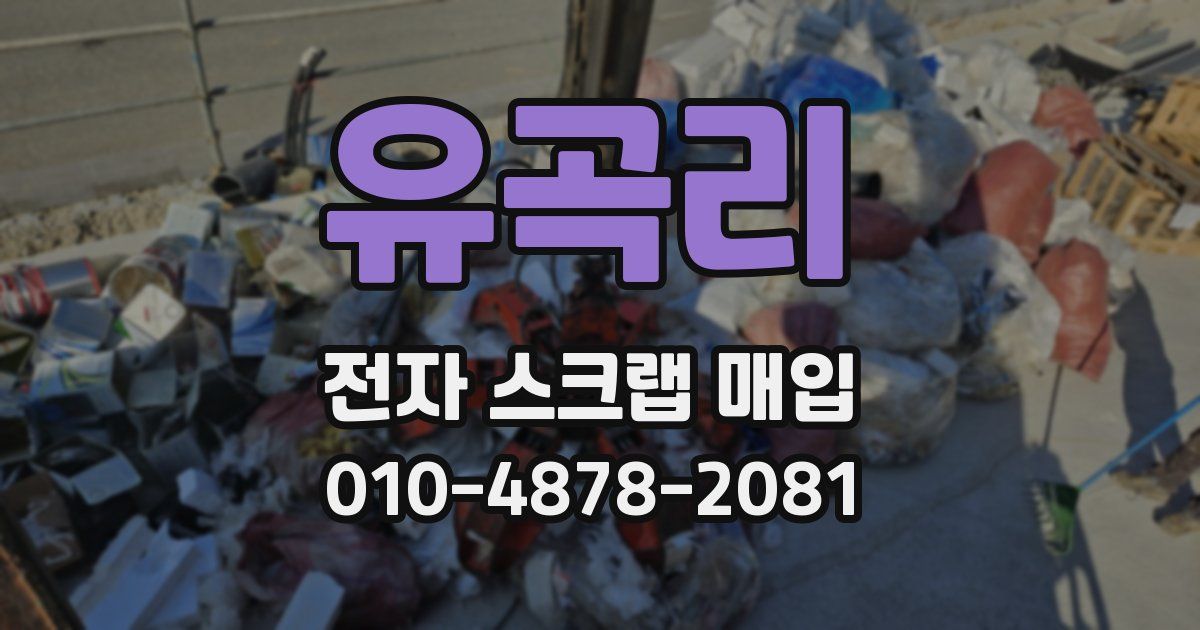 유곡리 전자 스크랩 매입