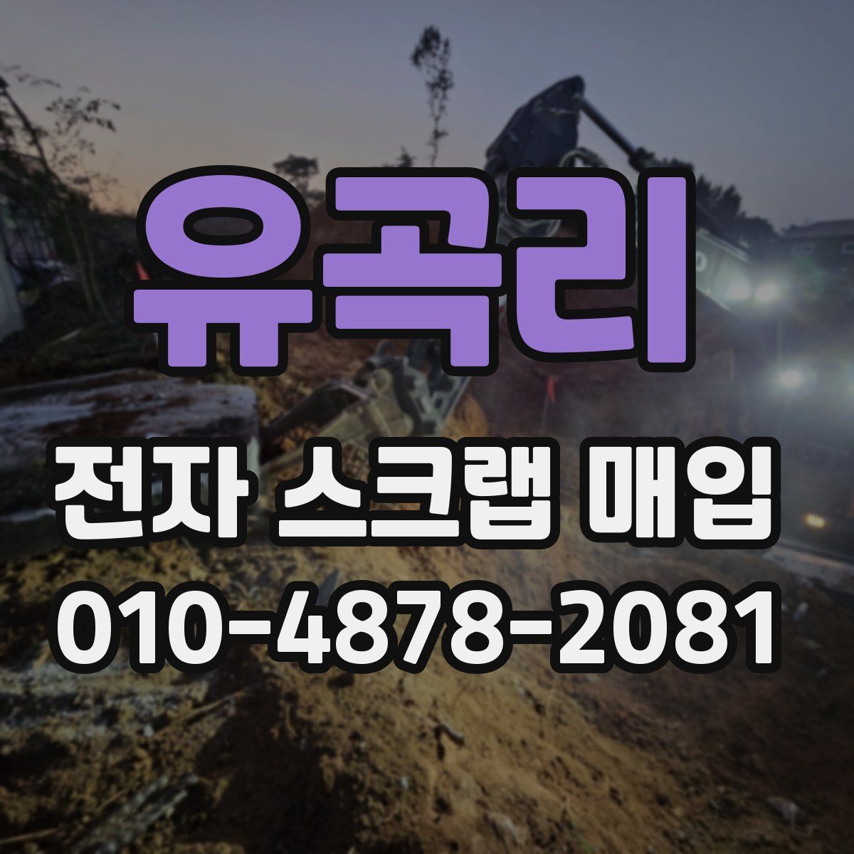 유곡리 전자 스크랩 매입