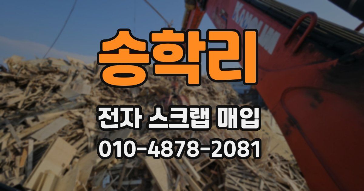 송학리 전자 스크랩 매입