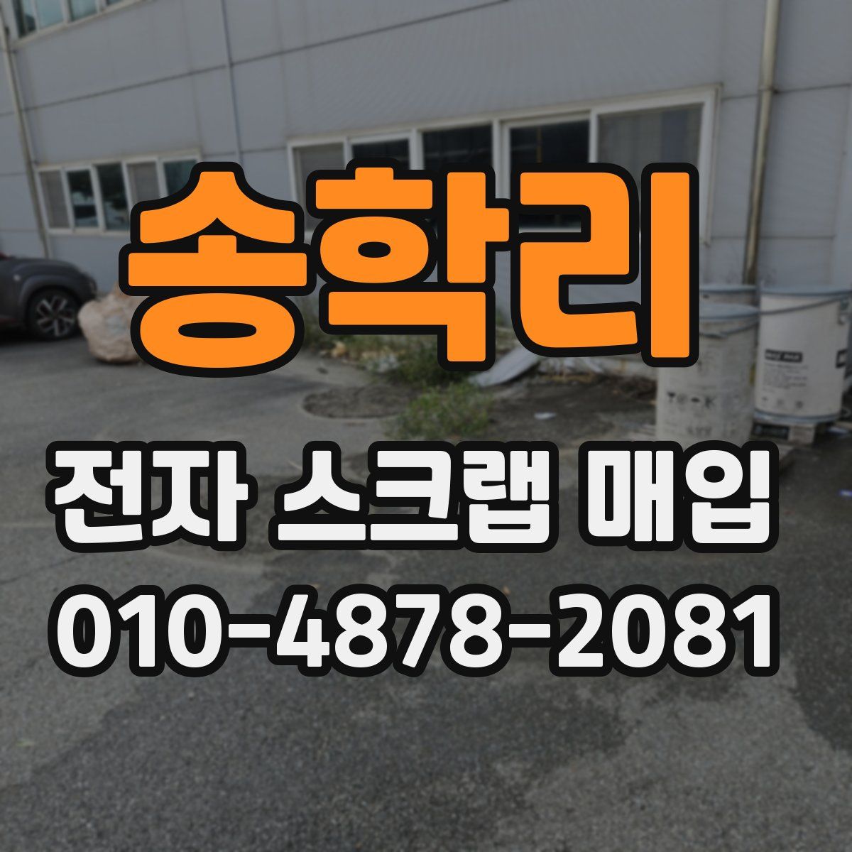 송학리 전자 스크랩 매입