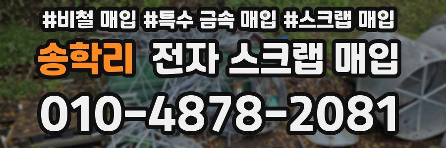 송학리 전자 스크랩 매입