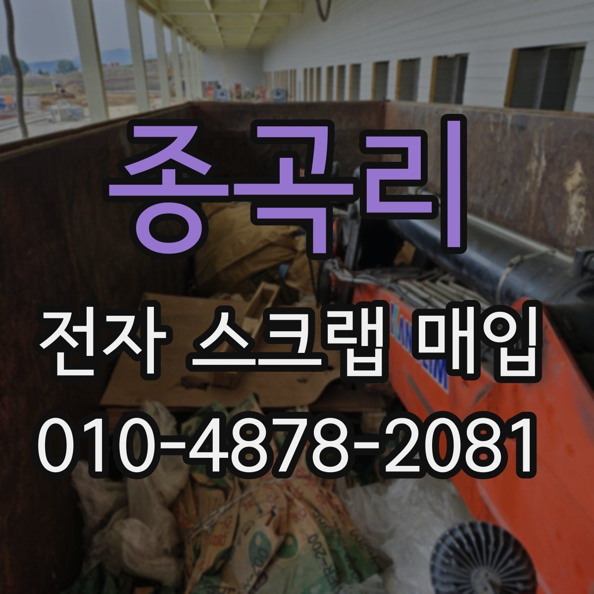 종곡리 전자 스크랩 매입