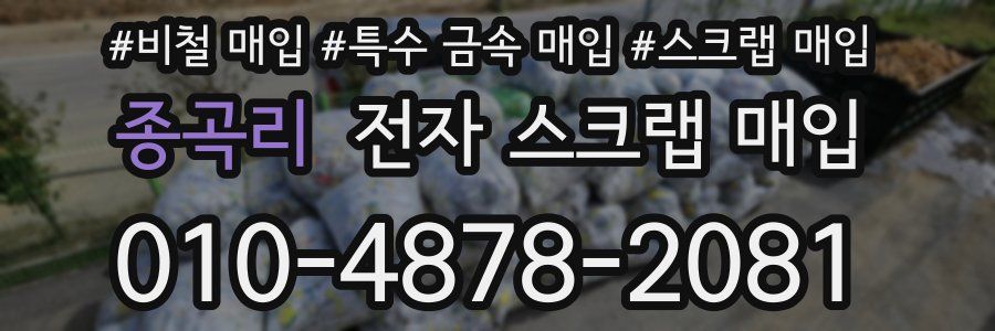 종곡리 전자 스크랩 매입