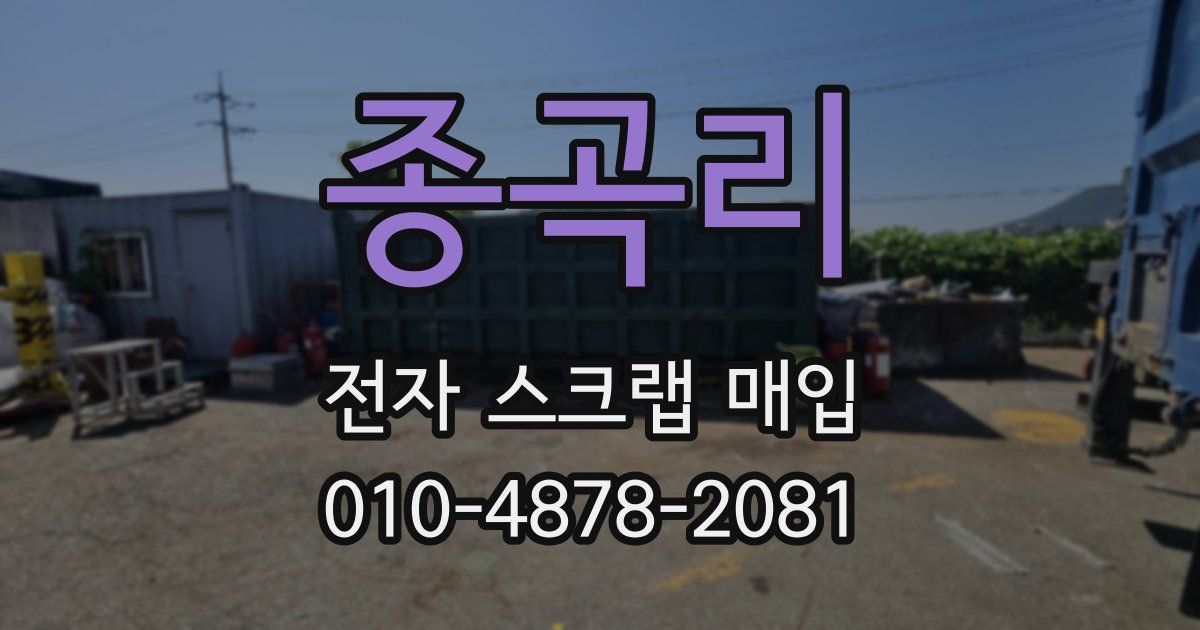 종곡리 전자 스크랩 매입
